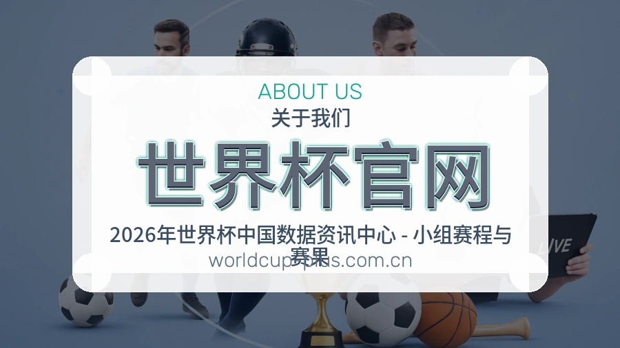 世界杯官网会员访问服务介绍