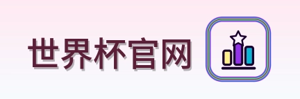 世界杯官网 Logo